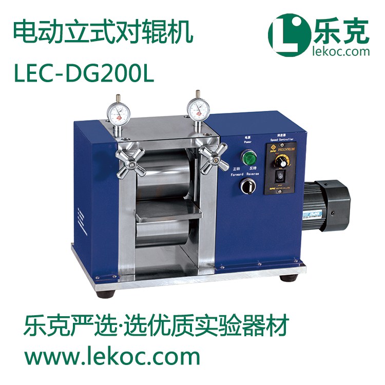LEC-DG200L电动立式对辊机