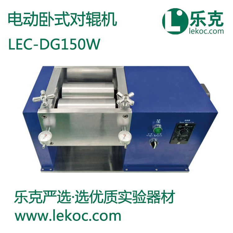 LEC-DG150W电动卧式对辊机