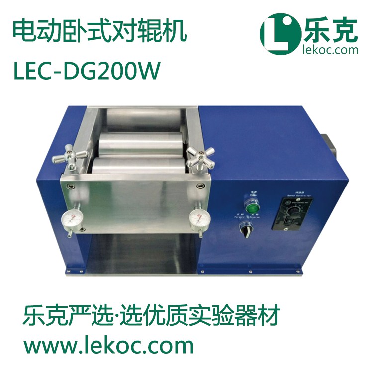 LEC-DG200W电动卧式对辊机