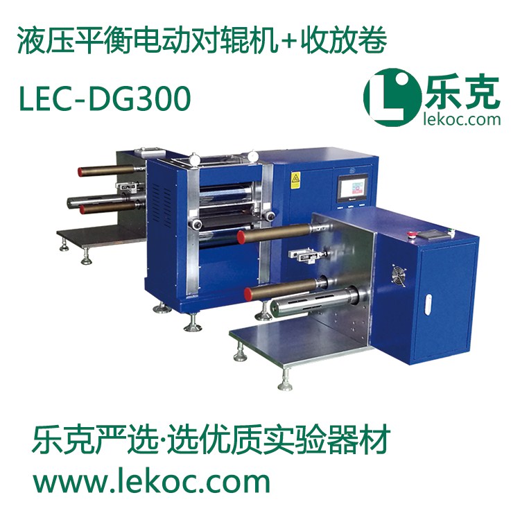 LEC-DG300-25T液压平衡电动对辊机+收放卷