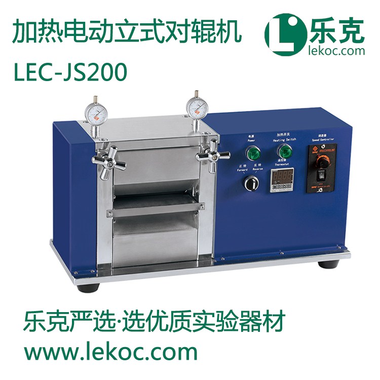 LEC-JS200加热电动立式对辊机