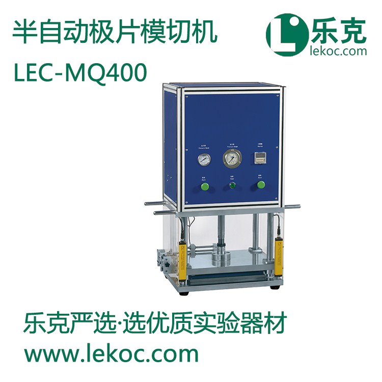 LEC-MQ400半自动极片模切机