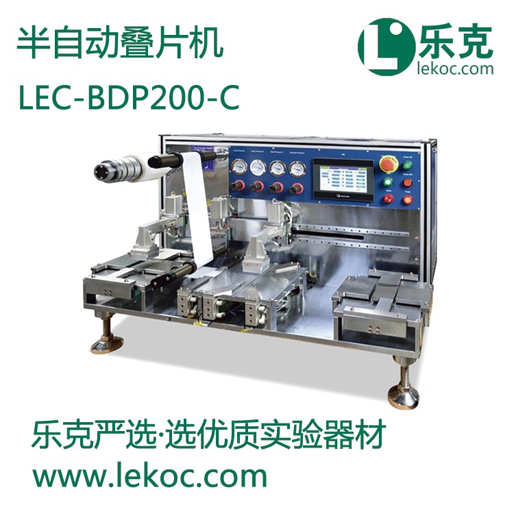 LEC-BDP200-C半自动叠片机