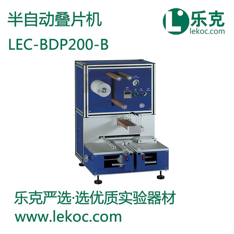 LEC-BDP200-B半自动叠片机