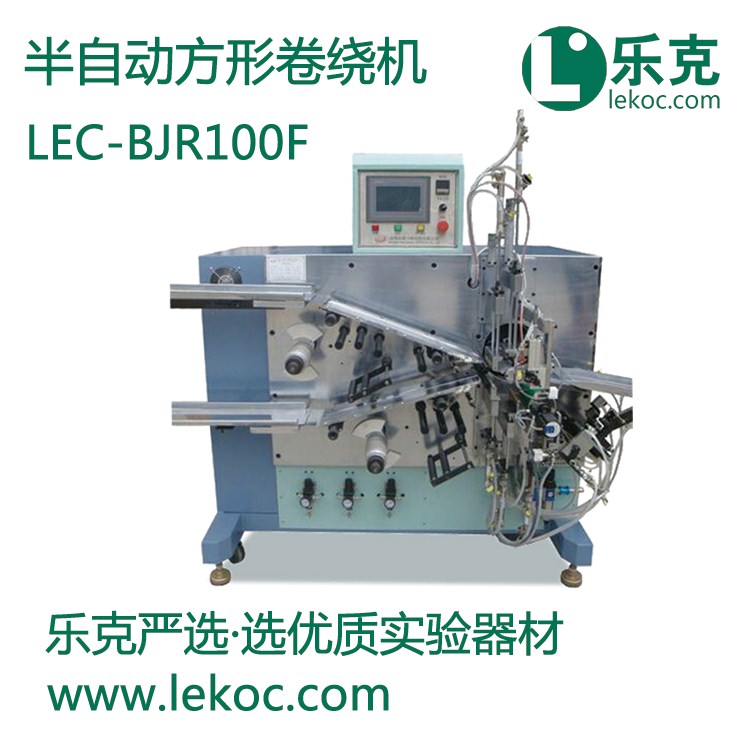 LEC-JRJ100F半自动方形卷绕机