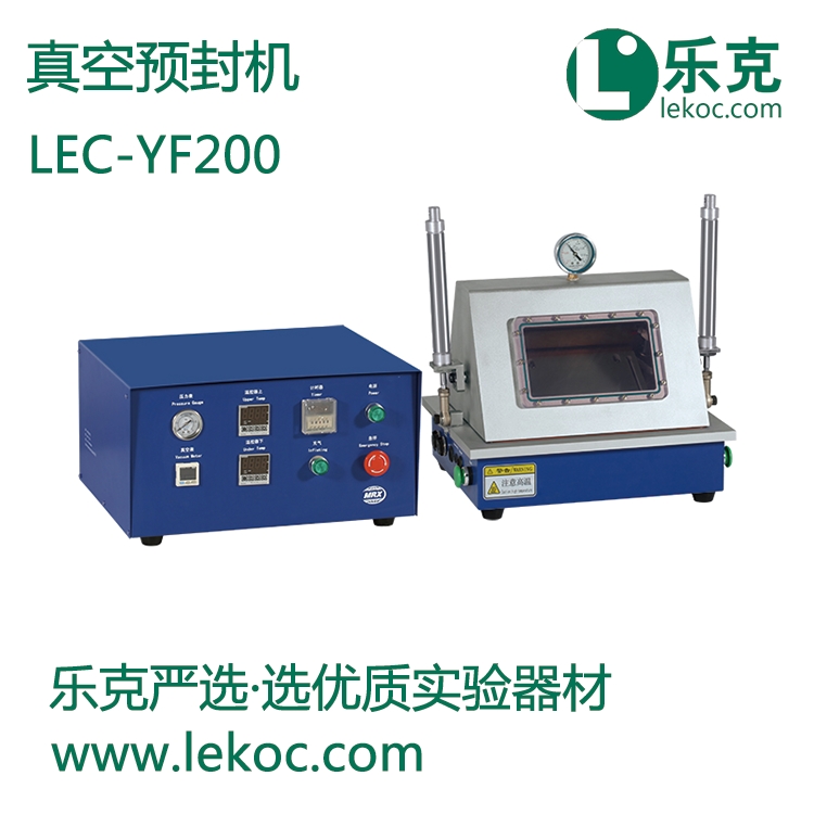 LEC-YF200真空预封机