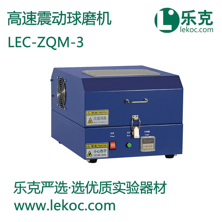 LEC-ZQM-3高速震动球磨机