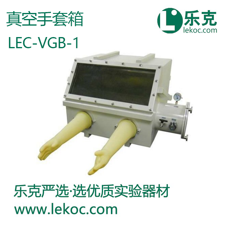 LEC-VGB-1真空手套箱