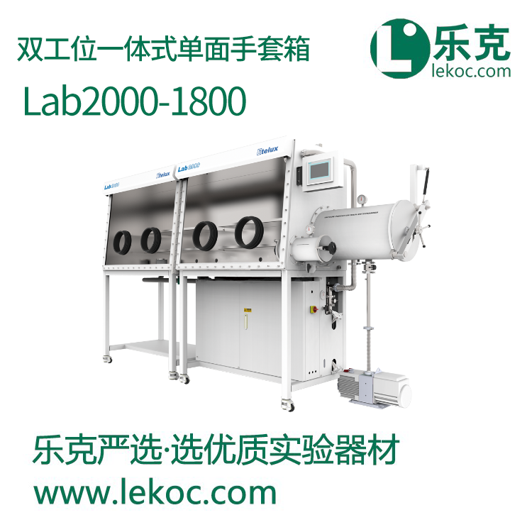 Lab2000-1800双工位一体式单面手套箱