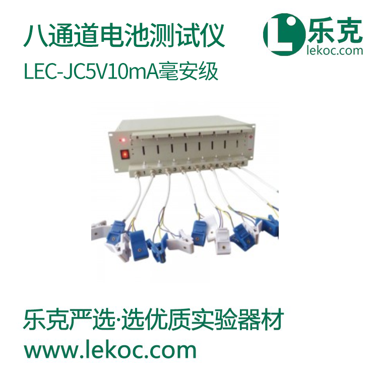 LEC-JC5V10mA毫安级八通道电池测试仪