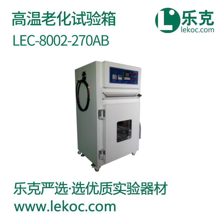 LEC-8002-270A/B高温老化试验箱