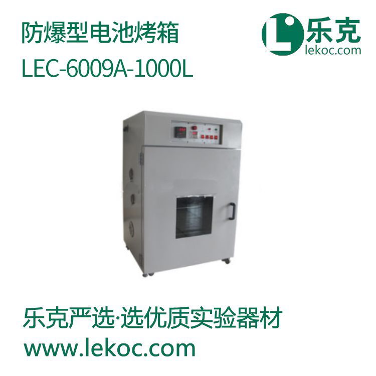 LEC-6009A-1000L防爆型电池烤箱