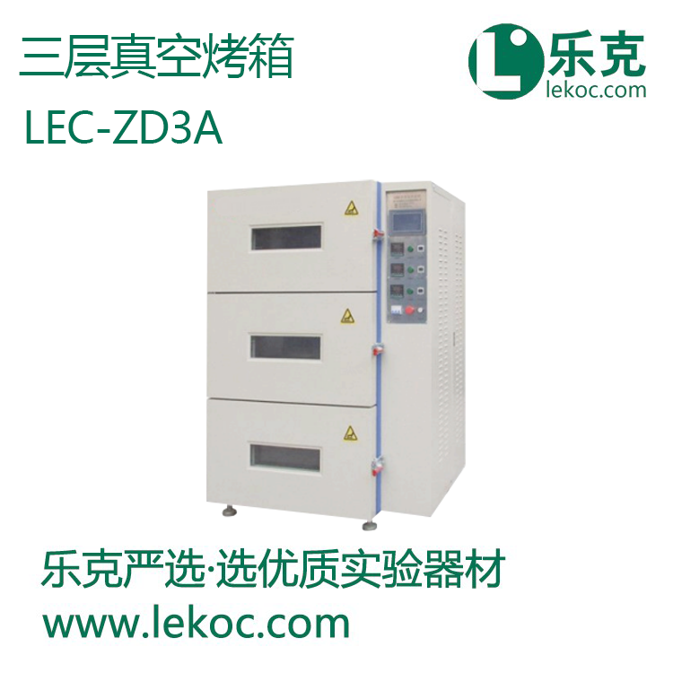 LEC-ZD3A 三层真空烤箱