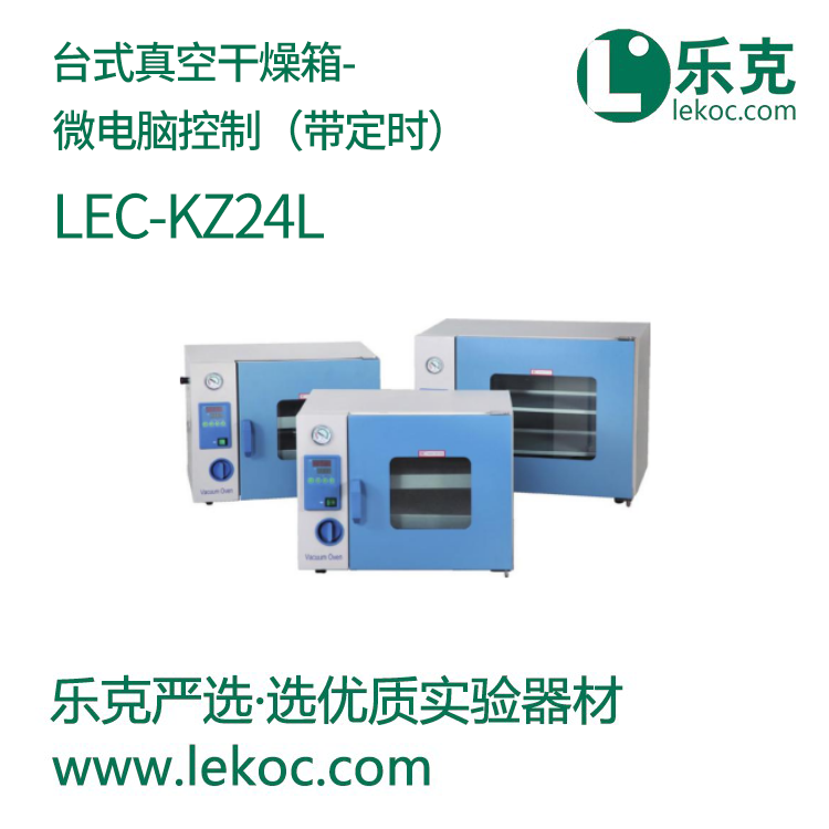 LEC-KZ24L台式真空干燥箱—微电脑控制(带定时)