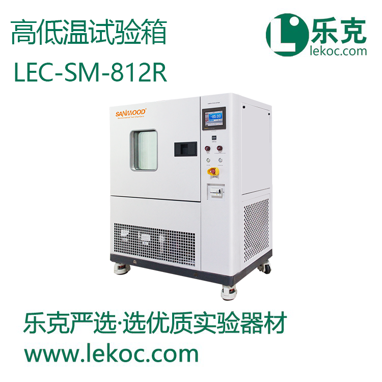 LEC-SM-812R高低温试验箱