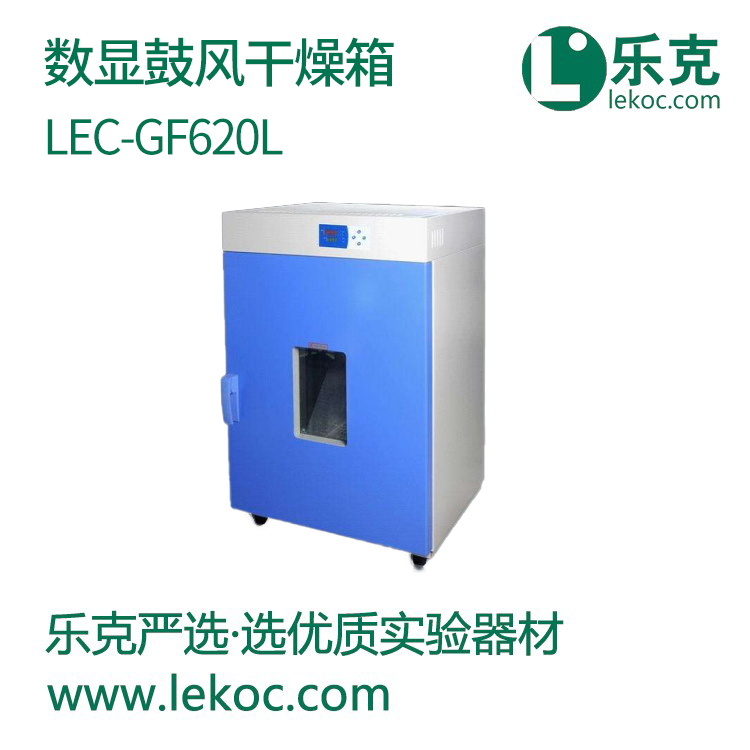 LEC-GF620L 数显鼓风干燥箱
