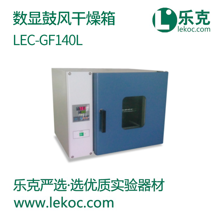 LEC-GF140L数显鼓风干燥箱