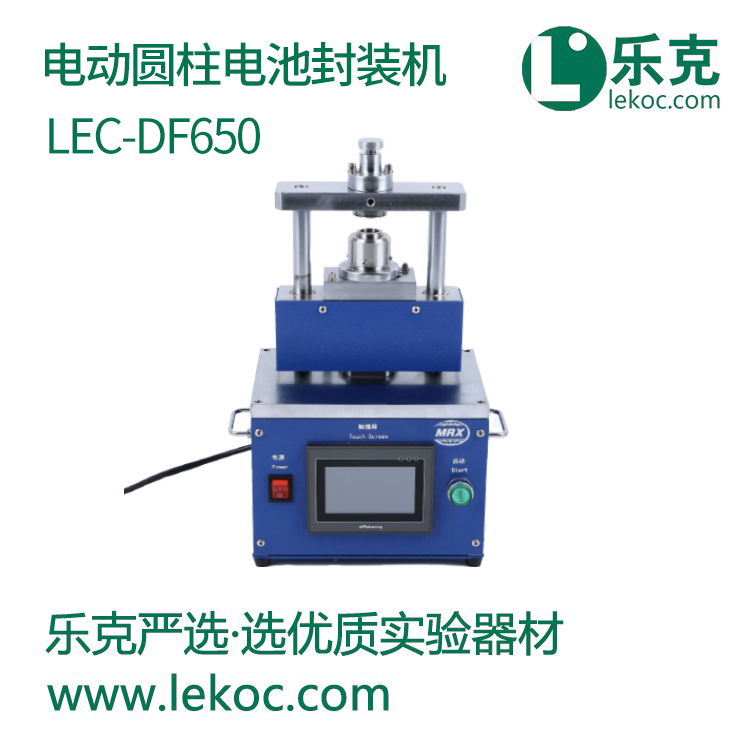 LEC-DF650电动圆柱电池封装机