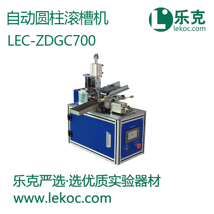 LEC-ZDGC700自动圆柱滚槽机