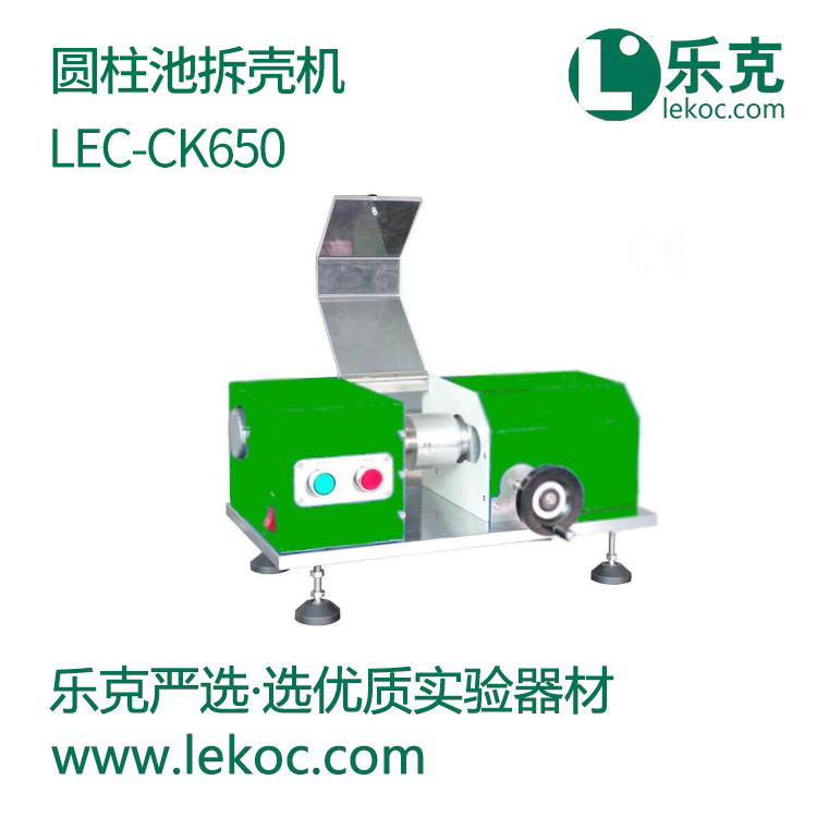 LEC-CK650圆柱池拆壳机