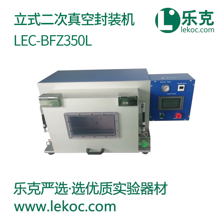 LEC-BFZ350L立式二次真空封装机
