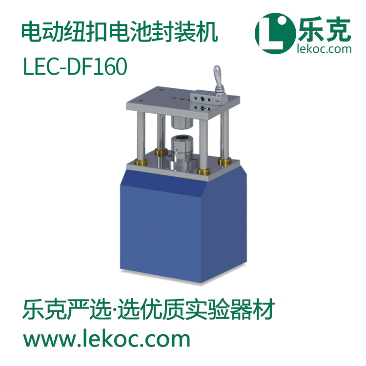 LEC-DF160电动纽扣电池封装机
