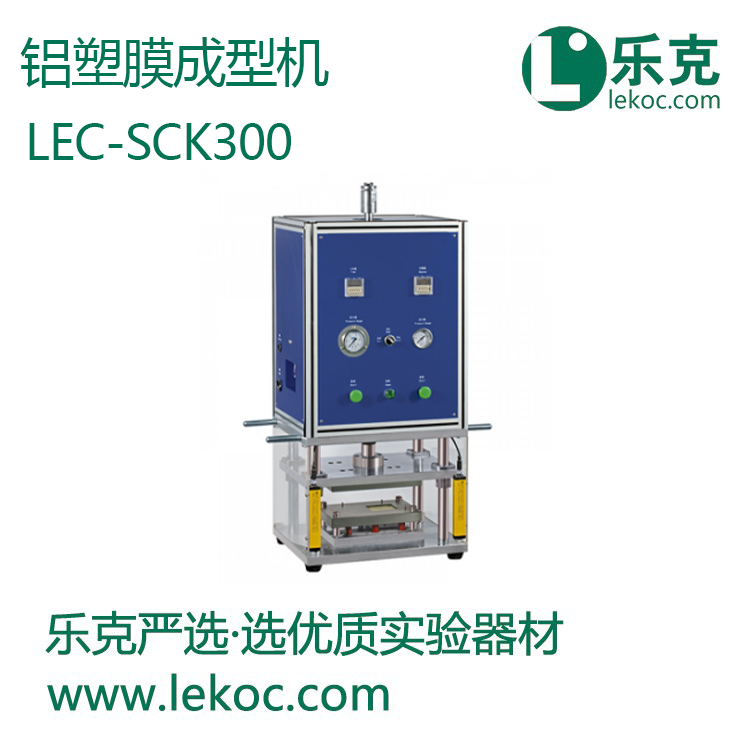 LEC-SCK300铝塑膜成型机