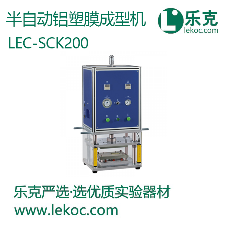 LEC-SCK200半自动铝塑膜成型机