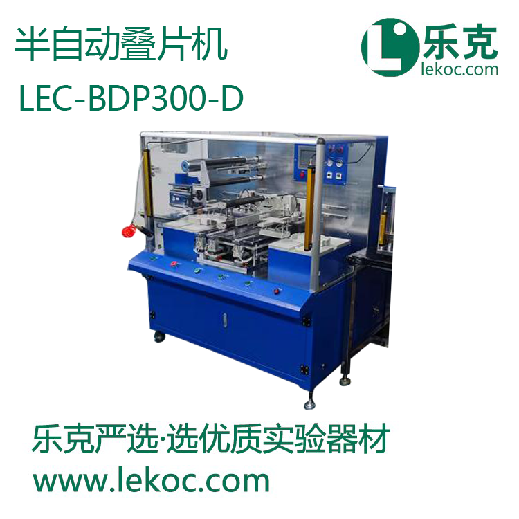 LEC-BDP300-D半自动叠片机