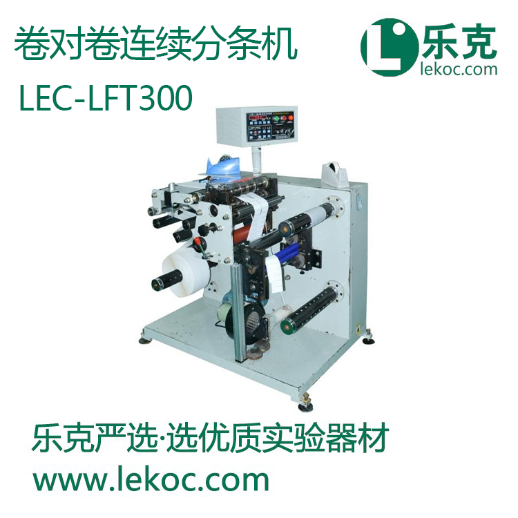 LEC-LFT300卷对卷连续分条机