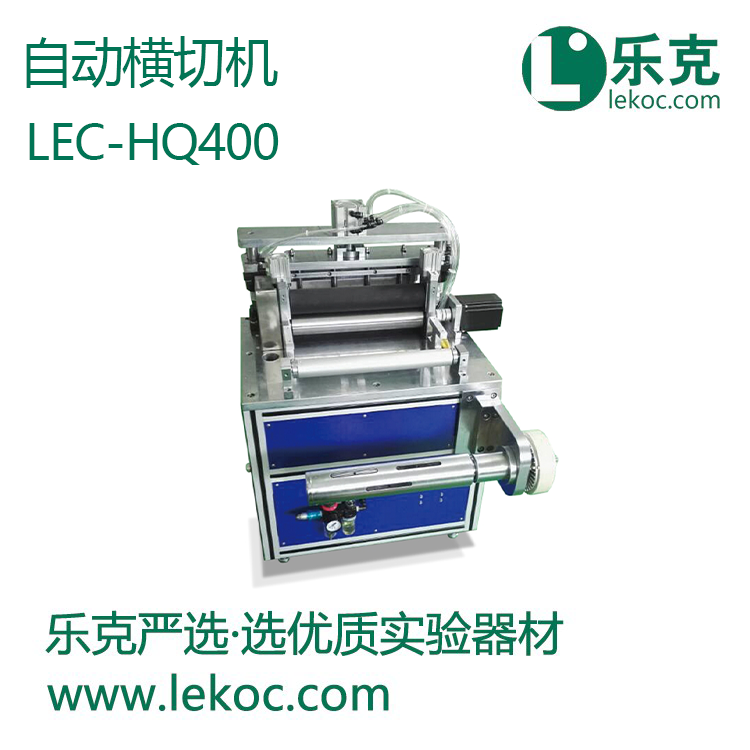 LEC-HQ400自动横切机