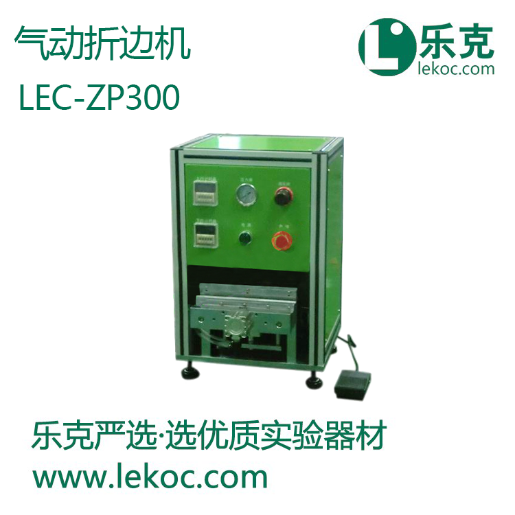 LEC-ZP300气动折边机