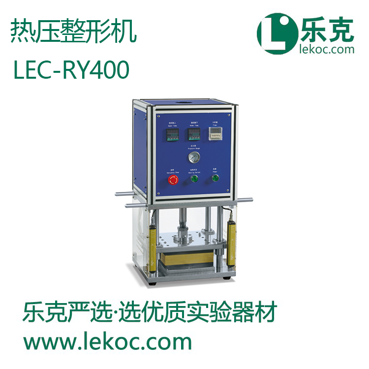 LEC-RY400热压整形机