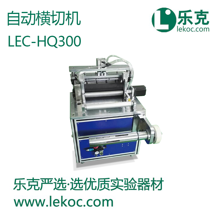 LEC-HQ300自动横切机