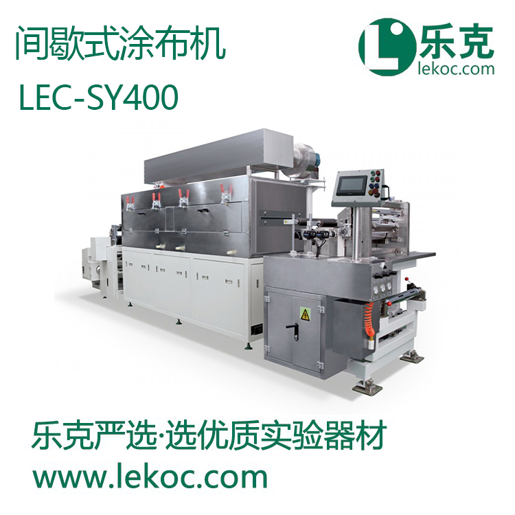 LEC-SY400间歇式涂布机