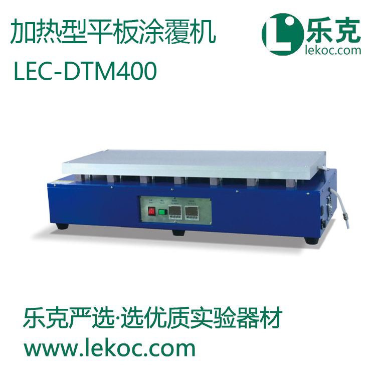 LEC-DTM400加热型平板涂膜机