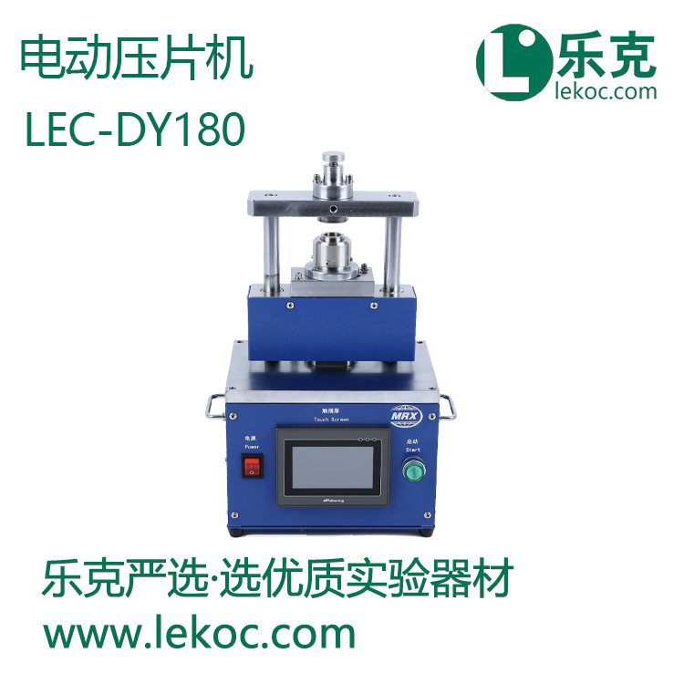 LEC-DY180电动压片机
