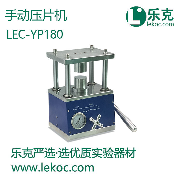 LEC-YP180手动压片机