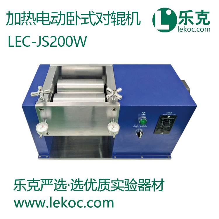 LEC-JS200W加热电动卧式对辊机