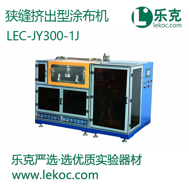 LEC-JY300-1J狭缝挤出型涂布机