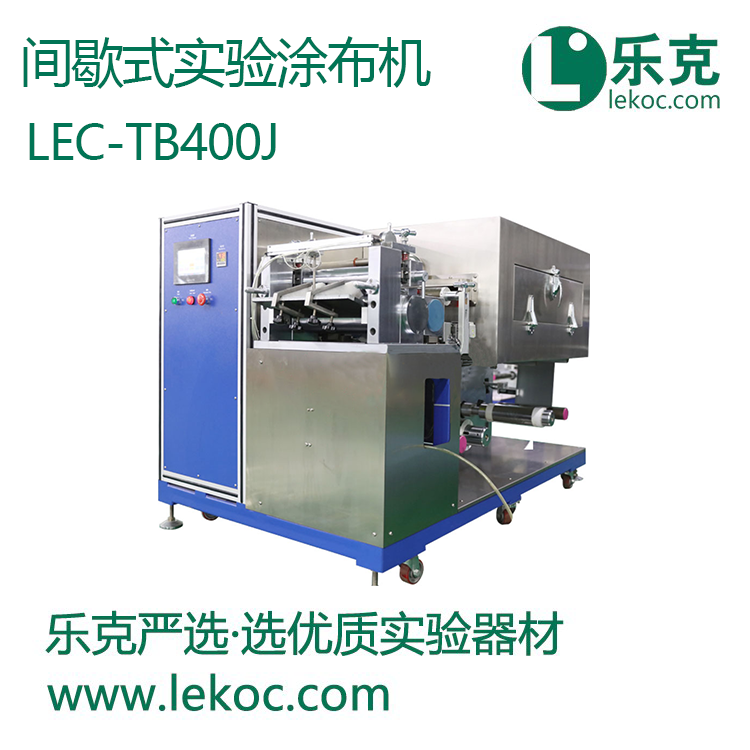 LEC-TB400J间歇式实验涂布机