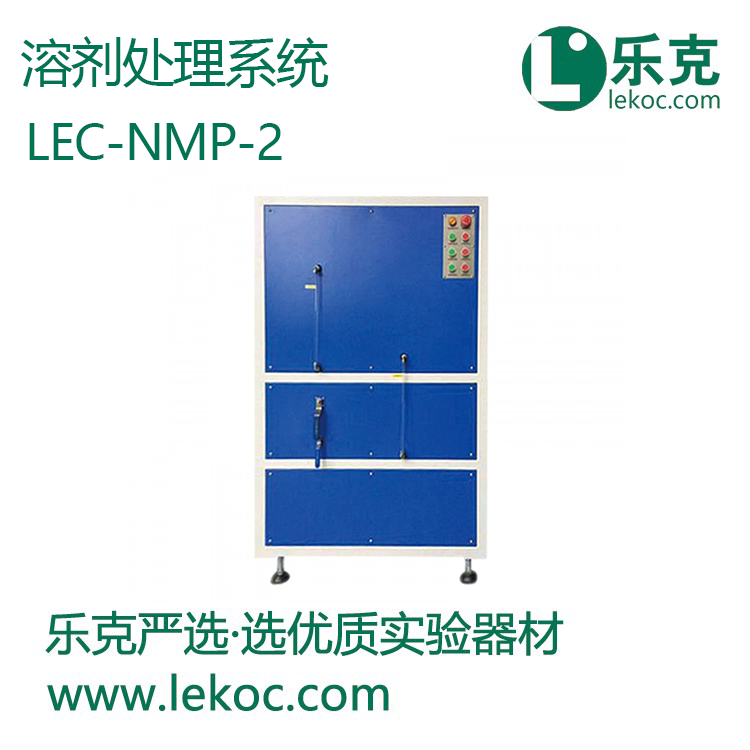 LEC-NMP-2溶剂处理系统