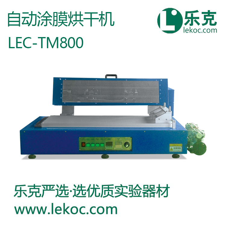 LEC-TM800自动涂膜烘干机