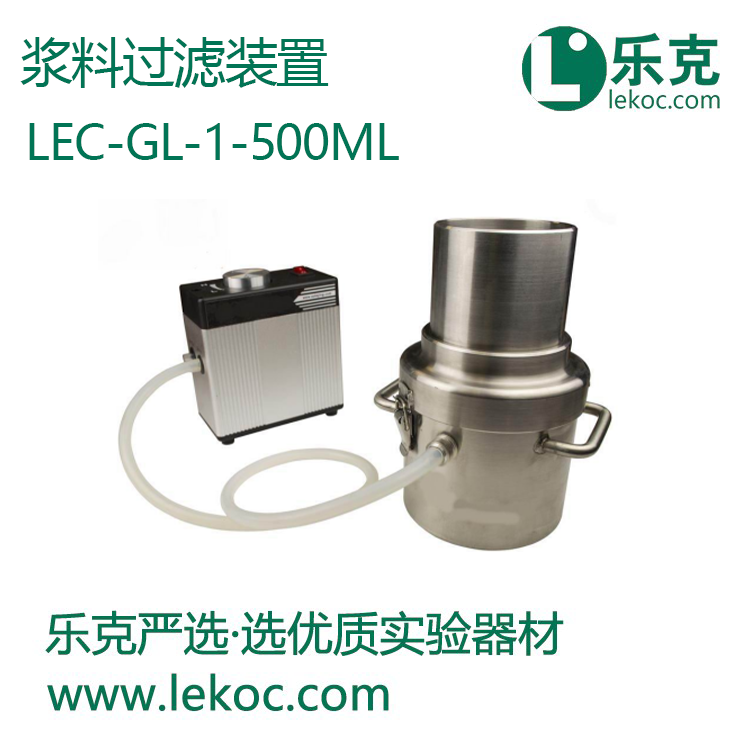 LEC-GL-1-500ml浆料过滤装置