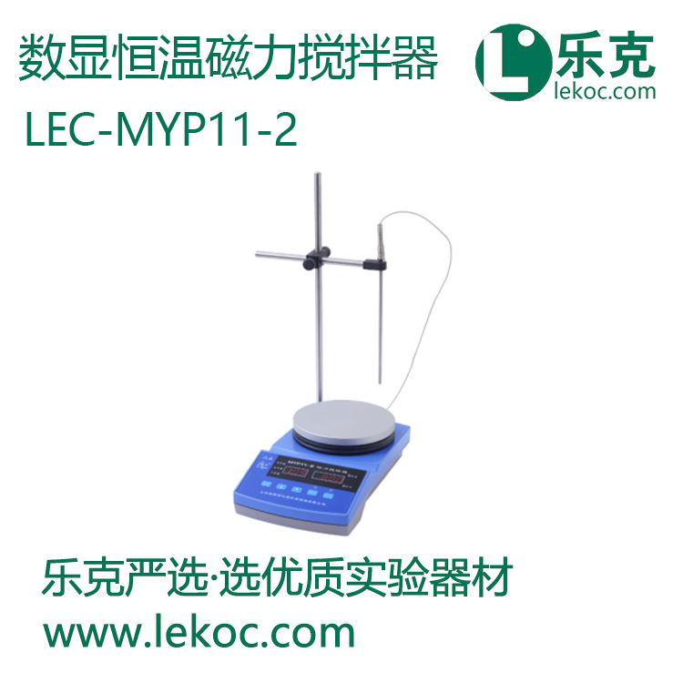 LEC-MYP11-2数显恒温磁力搅拌器