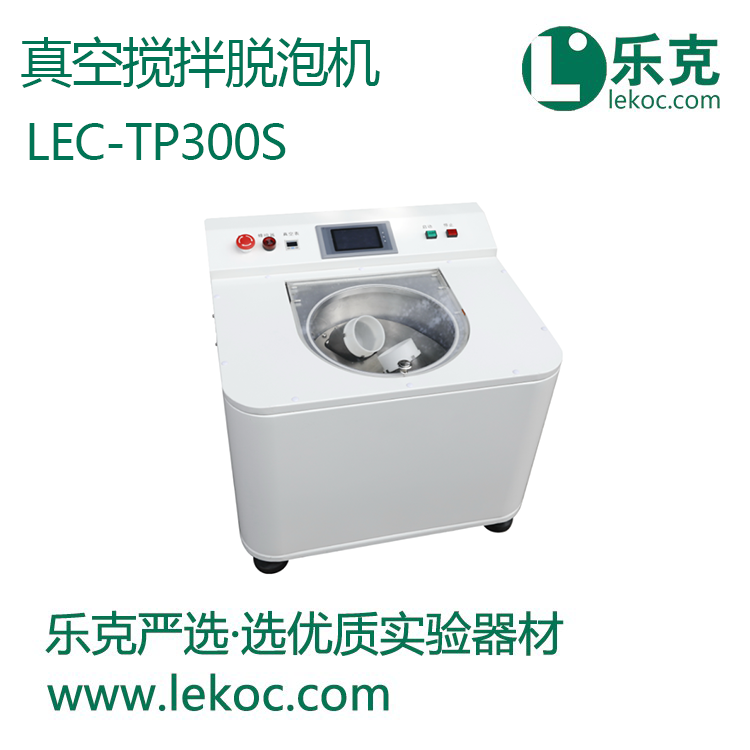 LEC-TP300S真空搅拌脱泡机