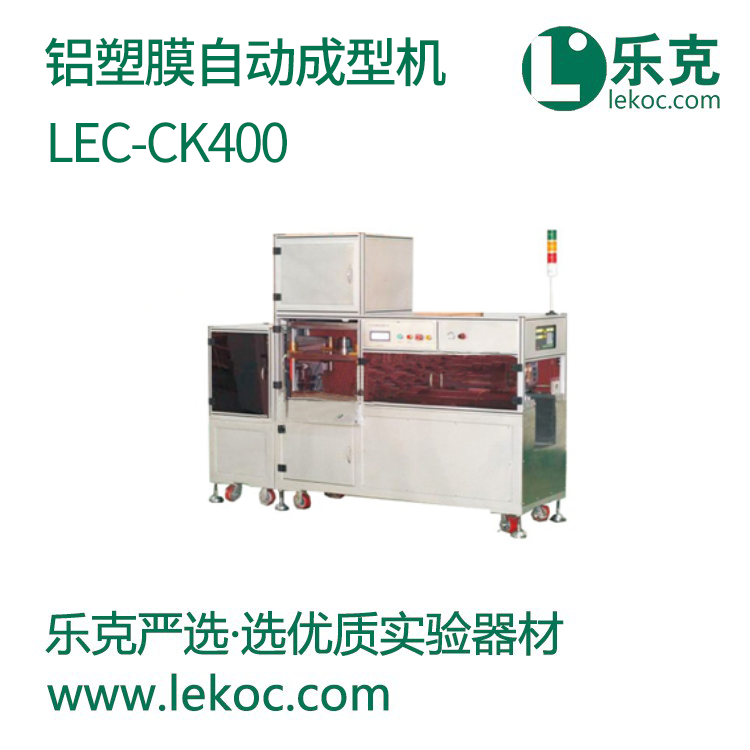 LEC-CK400铝塑膜自动成型机