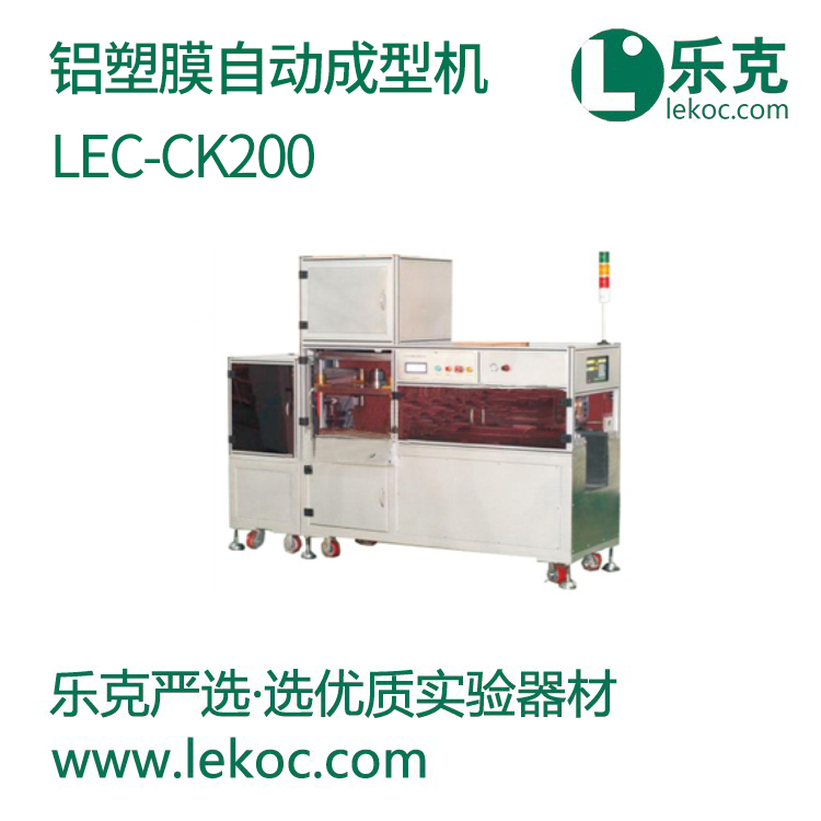 LEC-CK200铝塑膜自动成型机