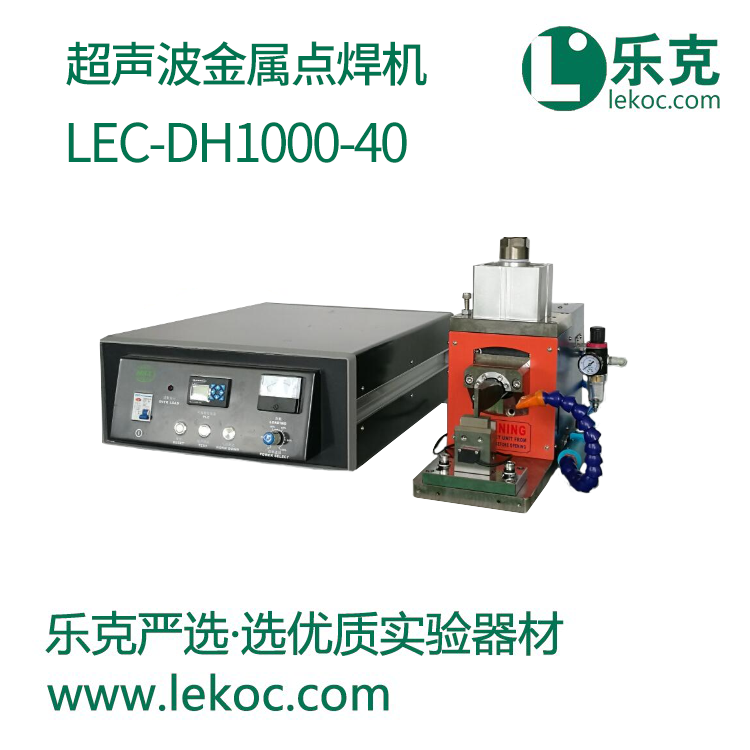 LEC-DH1000-40超声波金属点焊机
