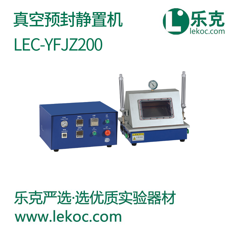 LEC-YFJZ200真空预封静置机